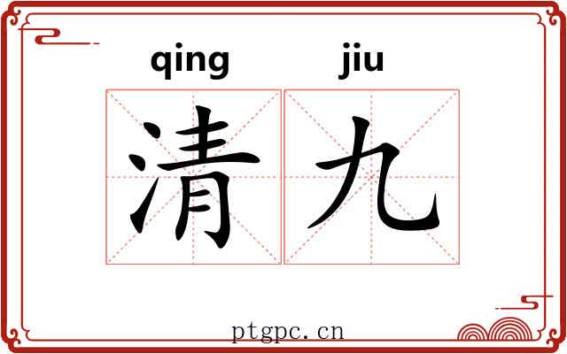 清九 清九