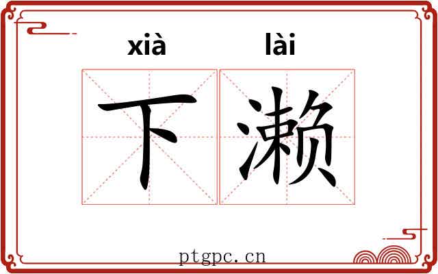 下濑 下濑