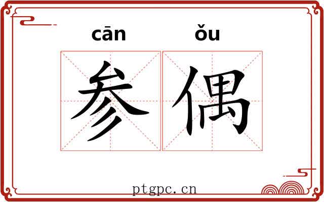 参偶 参偶