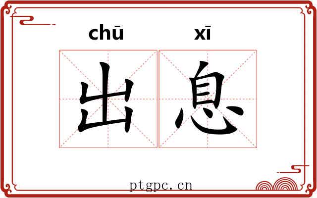 出息 出息
