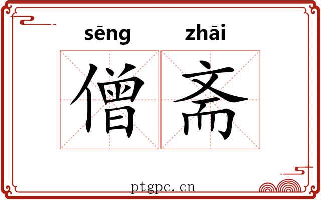 僧斋