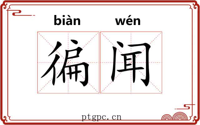 徧闻