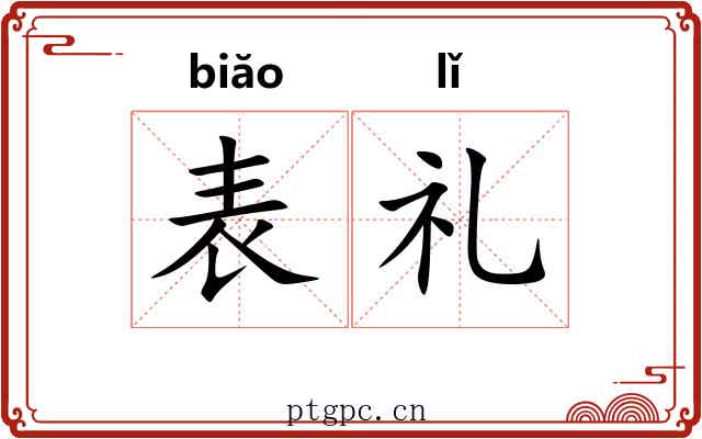 表礼 表礼
