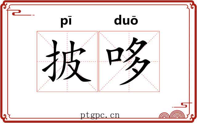 披哆