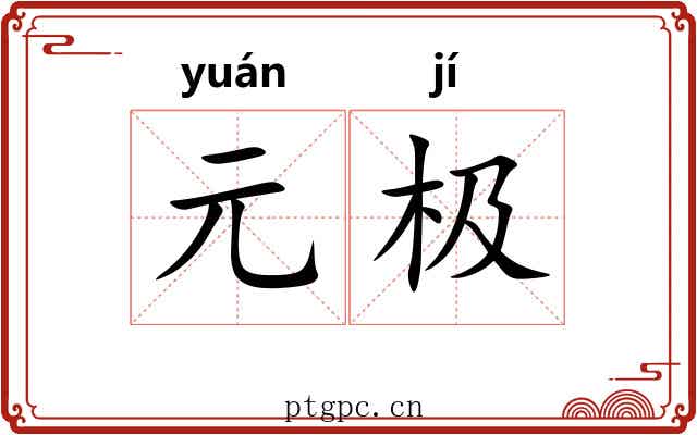 元极 元极