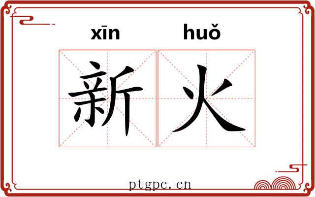 新火 新火