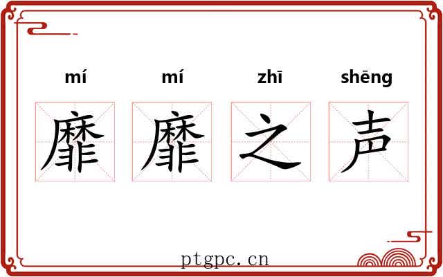 靡靡之声 靡靡之声