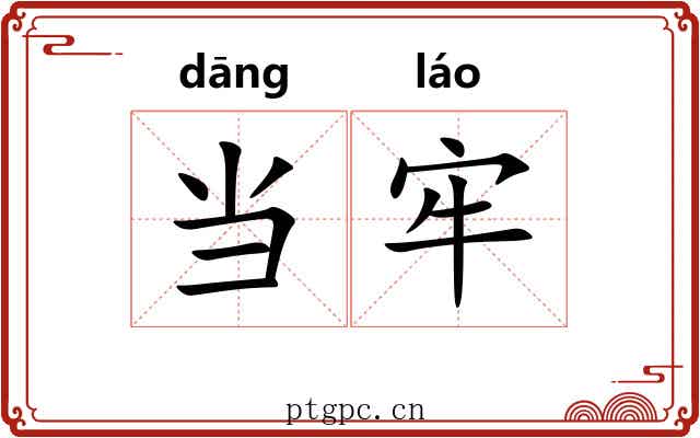 当牢 当牢