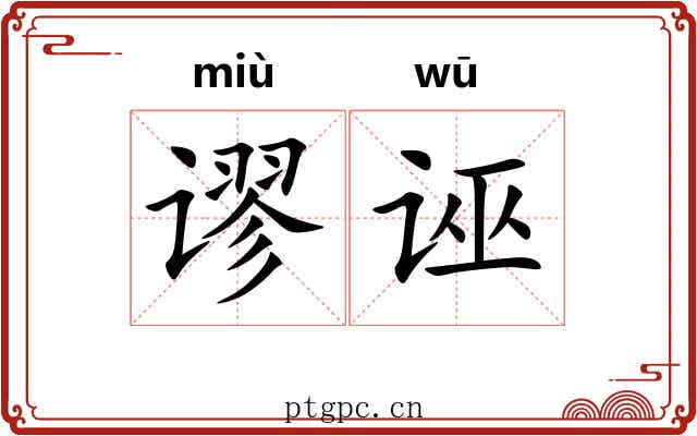谬诬
