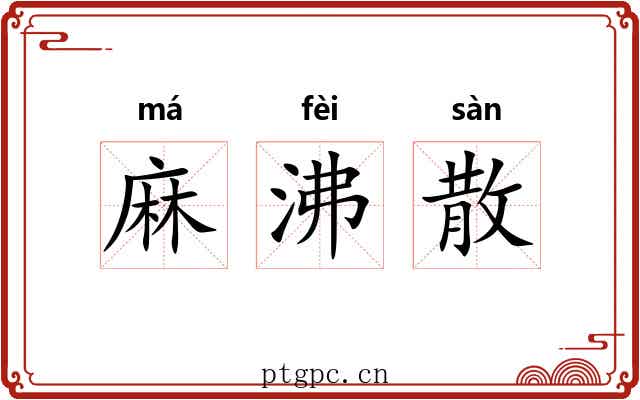麻沸散 麻沸散