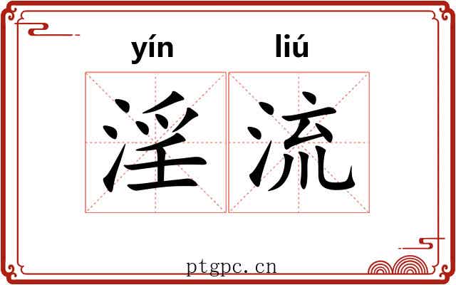 淫流 淫流