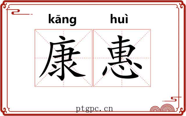 康惠