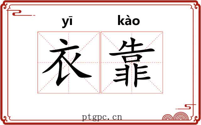 衣靠