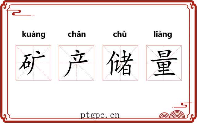 矿产储量