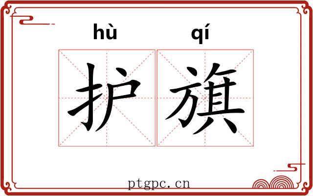 护旗
