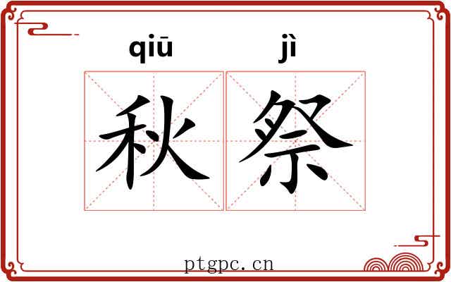 秋祭