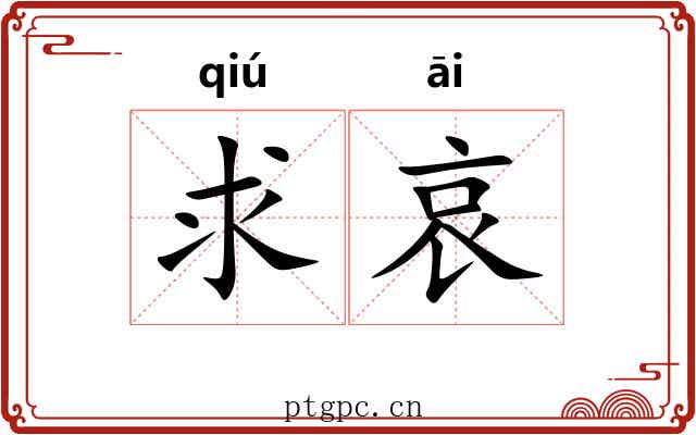 求哀