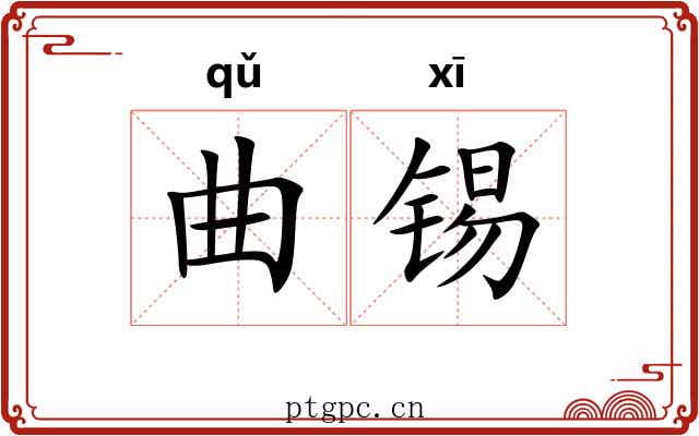 曲锡 曲锡