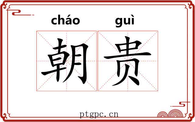 朝贵 朝贵