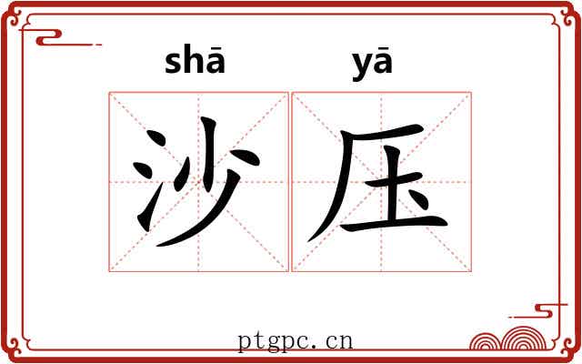 沙压