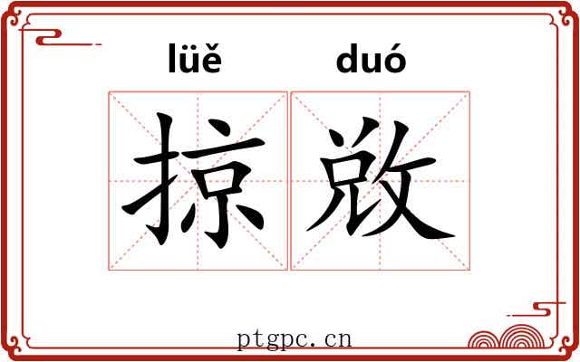 掠敚