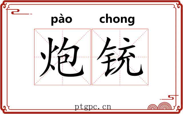 炮铳