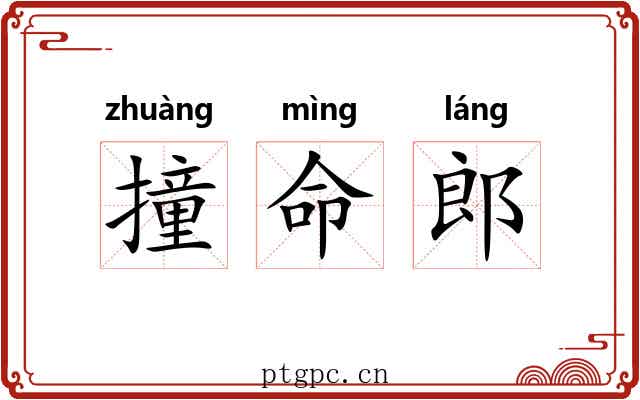 撞命郎 撞命郎