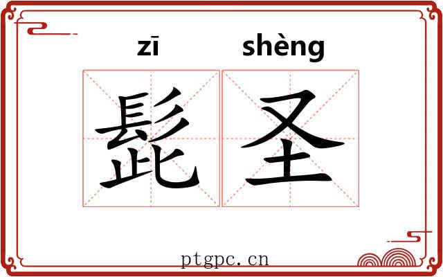 髭圣