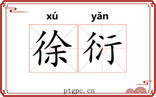 徐衍
