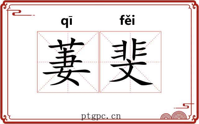 萋斐