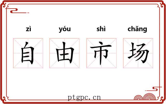 自由市场 自由市场