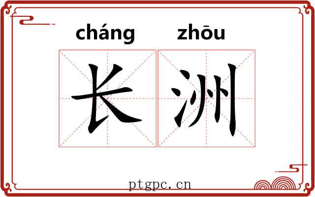 长洲 长洲
