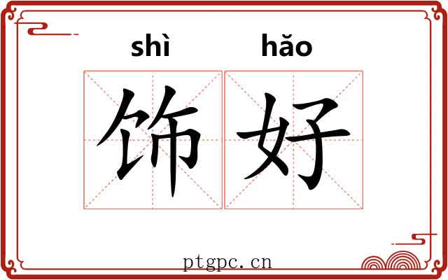 饰好 饰好