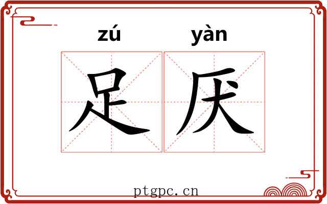 足厌