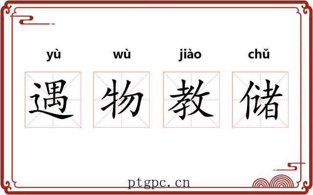 遇物教储 遇物教储