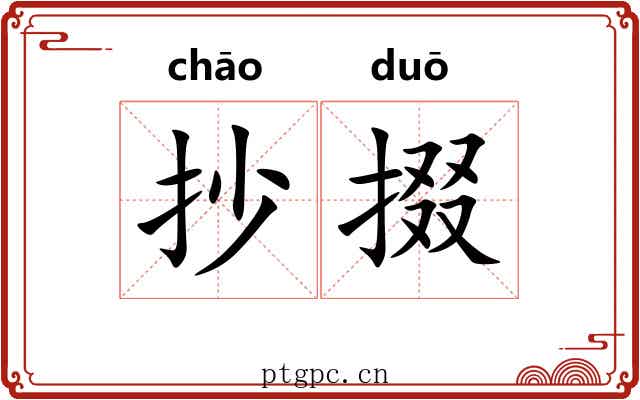 抄掇