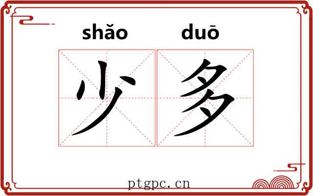 少多 少多
