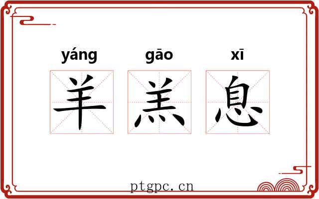 羊羔息 羊羔息