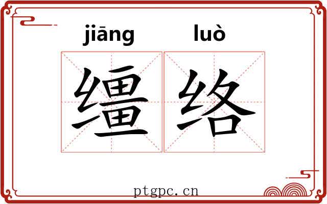 缰络