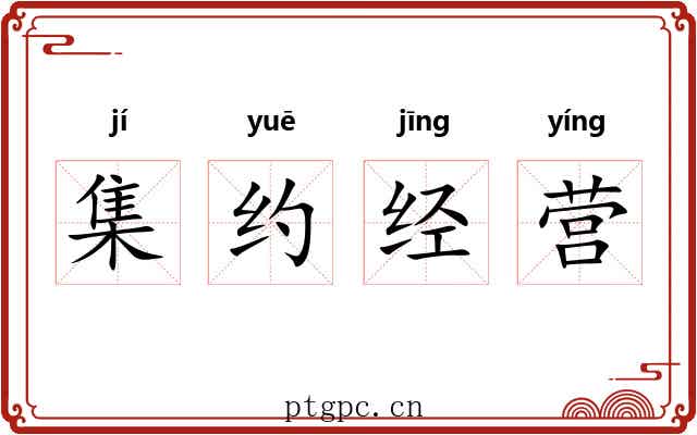 集约经营 集约经营