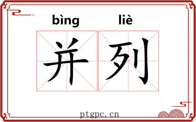 并列