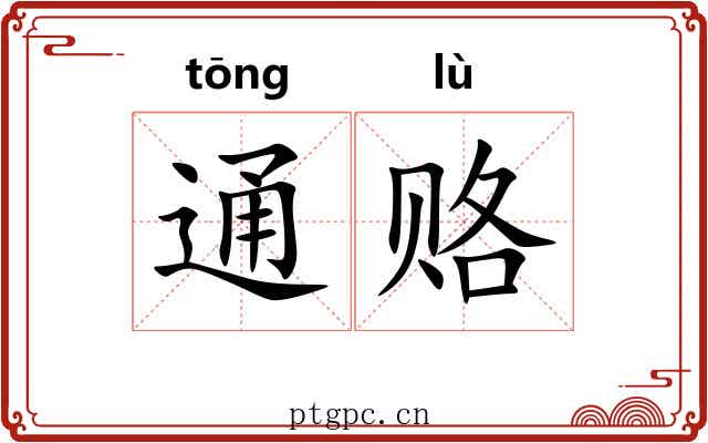 通赂