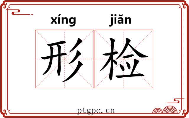 形检