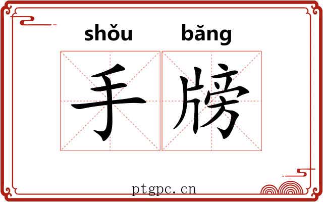 手牓