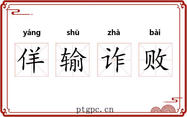 佯输诈败 佯输诈败