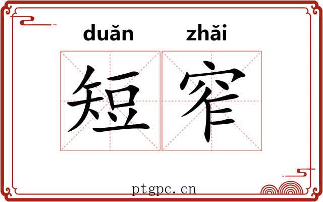 短窄