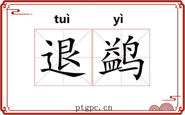 退鹢