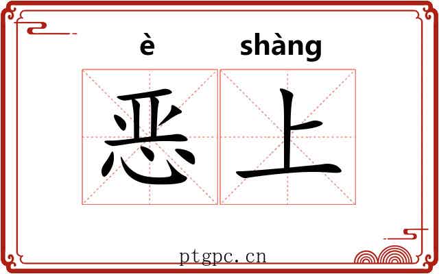 恶上