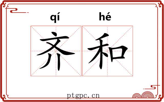 齐和 齐和