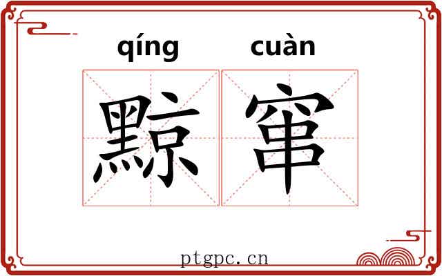 黥窜
